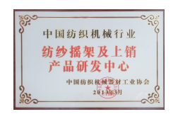 纺纱摇架及上销产品研发中心