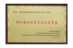 纺织器材标准实施先进单位