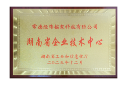 湖南省企业技术中心