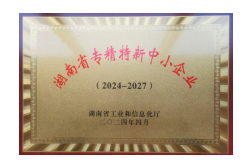 湖南省专精特新中小企业